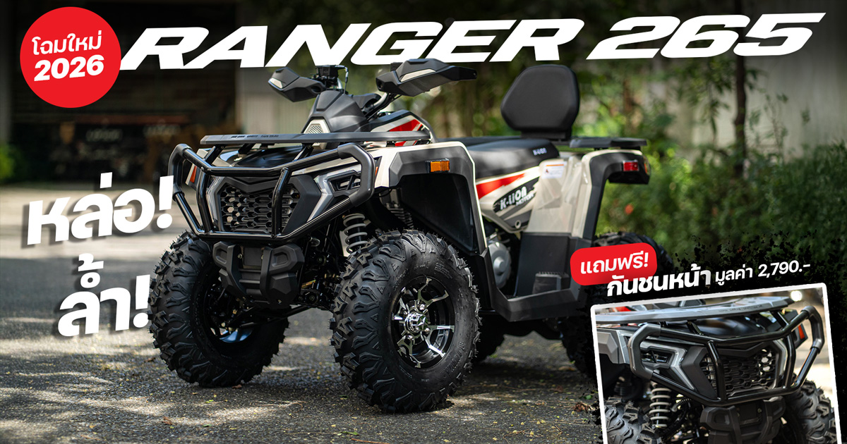 รีวิว ATV RANGER 265 โฉมปี 2026