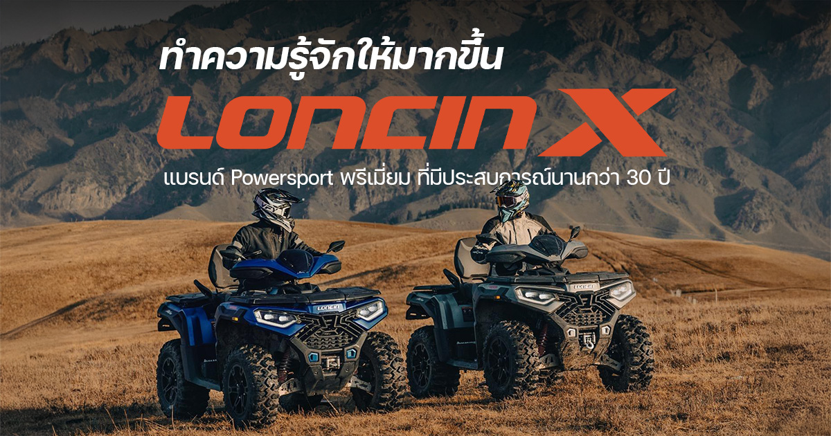 ประวัติแบรนด์ LONCIN-X