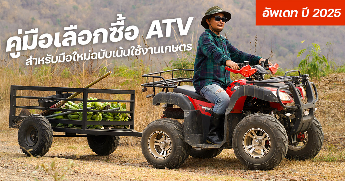 คู่มือเลือกซื้อ ATV
