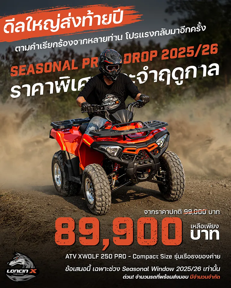 ภาพโปรโมชัน ATV XWOLF 250 PRO - Seasonal Price Drop 2025/26