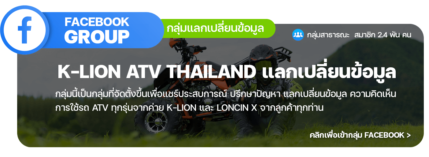 กลุ่ม K-LION ATV THAILAND แลกเปลี่ยนข้อมูล