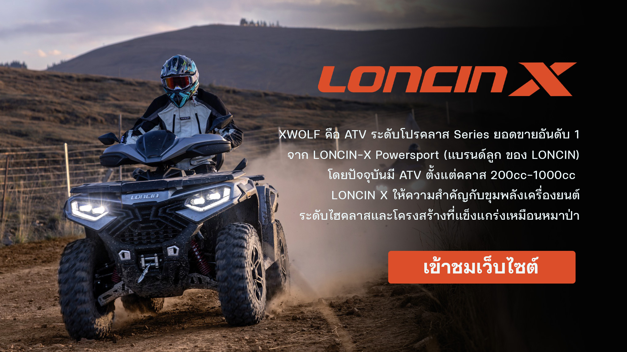 ATV LONCIN X