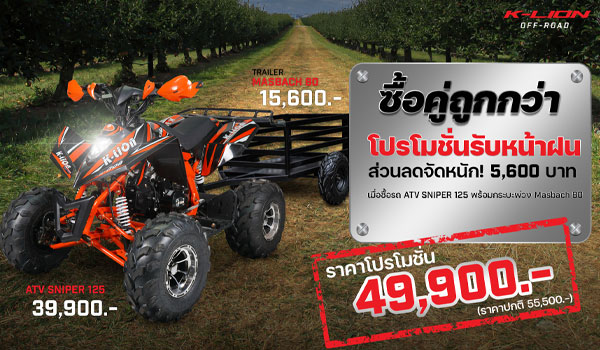 โปรโมชั่น ATV SNIPER 125 + TRAILER