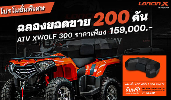 โปรโมชั่น ATV XWOLF 300 + Storage Box