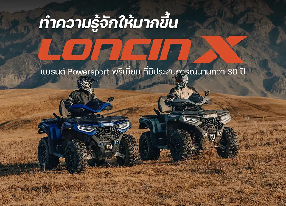 รู้จัก LONCIN-X