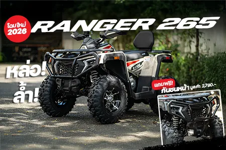 พรีวิว RANGER 265 MY2026