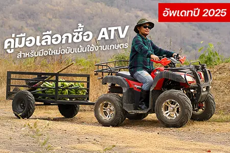 วิธีเลือกซื้อ ATV
