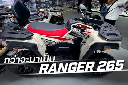 กว่าจะมาเป็น RANGER 265
